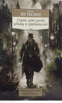 Image of Сорок лет среди убийц и грабителей (Empat puluh tahun di antara para pembunuh dan perampok)