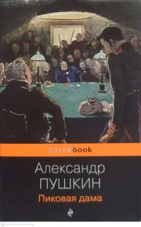 Image of Пиковая дама
(The Queen of Spades / Ratu Sekop)