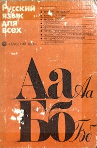 BAHASA RUSIA UNTUK SEMUA