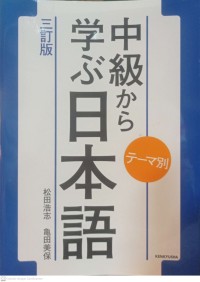 chuukyuu kara manabu Nihongo (テーマ別中級から学ぶ日本語 )