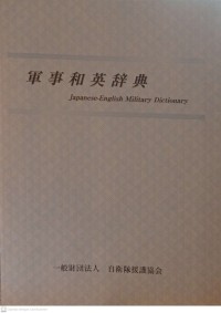 Military English-Japanese dictionary.(軍事略語英和辞典 )