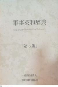 Military English-Japanese dictionary.