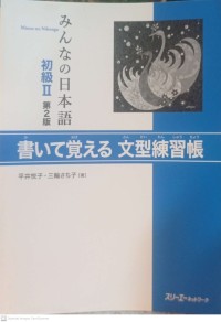 Minna no Nihongo shokyuu II Kaite oboeru Bunkee renshuu choo (みんなの日本語初級II書いて覚える文型練習帳 )