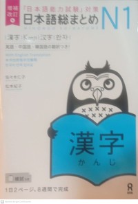 Nihongo soo matome N1 Kanji (日本語総まとめNI漢字 )