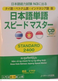 Nihongo tango speed Master Standard 2400 (日本語単語スピードマスター STANDARD 2400)