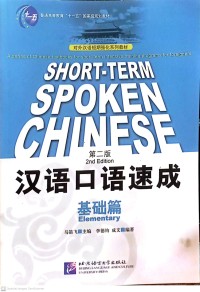 SHORT-TERM SPOKEN CHINESE : PRE-INTERMEDIATE (2ND EDITION)
